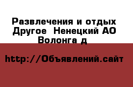 Развлечения и отдых Другое. Ненецкий АО,Волонга д.